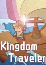 王国旅行者