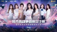 LOL主持人小钰助阵网鱼女子赛 最强女子战队出炉