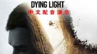 《消逝的光芒2：坚守人性》9月17日高能电玩节公布中文配音演示 恐怖末世求生