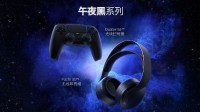 PS5 3D耳机新配色：午夜黑 售价659元10月29日发售