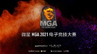 一波三折 职业战队SJG获得微星MGA华东赛区冠军