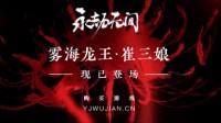 《永劫无间》全新英雄登场！崔三娘实机演示