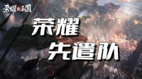 荣耀先遣队：武将阵容搭配详解 征战沙场赢胜利