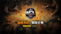 中秋献礼《坦克世界》WCL九月小组赛等你观战