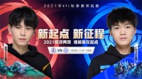 《王者荣耀》南京Hero、广州TTG秋季赛揭幕战