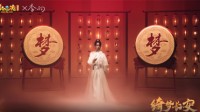 《梦幻西游》X李响演绎“绮梦长安”唐风古典舞