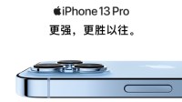iPhone 13首销战报出炉：猛男粉、远峰蓝最先售空