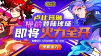 《街头篮球》国庆角色全面解析 观看直播赢好礼