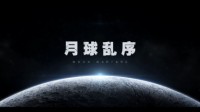 9.17新版本CG——月球乱序 颠覆宇宙