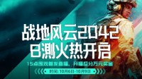 《战地2042》B测时间疑在B站泄露 10月6日下午开启
