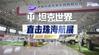 《坦克世界》带你逛2021珠海航展