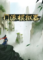 门派模拟器