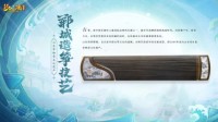 《梦幻西游》电脑版X郓城古筝奏响新曲 传承匠心！