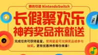 腾讯NS“长假聚欢乐”活动：45元优惠券+游戏特价