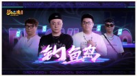 《梦幻西游》“钓鱼岛”战队大揭秘视频欢乐来袭