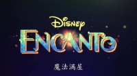 迪士尼动画电影《魔法满屋》预告 全家都是魔法师！