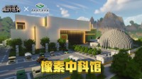 开启方块科技之旅《我的世界》x中国科学技术馆联动玩法今日正式上线