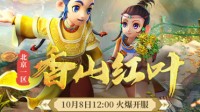 《梦幻西游》北京一区新服【香山红叶】今日开启