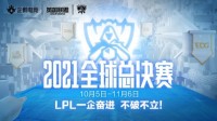 英雄联盟S11全球总决赛小组赛热火开幕