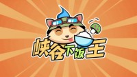 《峡谷下饭王》第七期：我怎么遇不到这种水晶