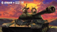 《坦克世界》那兔联动限定好礼领不停