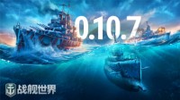 《战舰世界》新版潜艇舰队惊世出击