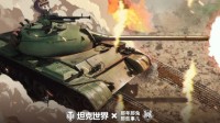 《坦克世界》高颜值联动装扮等你赢