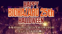《生化危机》25周年网站上线 本月内公布9个纪念项目