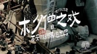 《木夕僧之戏》剧本杀简介 打磨一木偶赠卿