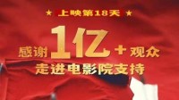 《长津湖》观影人次破亿 将跻身中国影史票房榜第3