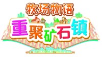 PS4版《牧场物语：重聚矿石镇》将于11月25日发售 中文官网正式上线