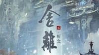 《舍离2断念》剧本杀简介 一生一执念
