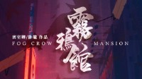 《雾鸦馆》剧本杀简介 千万不要在雾天做梦