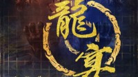 《龙宴》剧本杀简介 既已入世你我皆是棋子