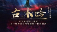《古木吟》剧本杀简介 天下无不散之筵席