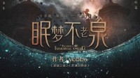 《眠梦不老泉》剧本简介 长眠还是终获永生