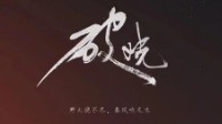 《破晓》剧本杀简介 野火烧不尽春风吹又生