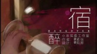 《宿醉》剧本杀简介 宿醉之后全员失忆