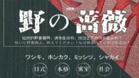 《野の蔷薇》剧本杀简介 无边恶意如万丈深渊