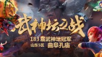 《梦幻西游》183届武神坛 曲阜孔庙精彩夺冠！
