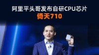 业界最强？阿里发布5nm 128核通用CPU：不对外出售