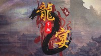 《龙宴2旱城》剧本杀简介 江山由你挥毫泼墨