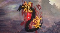 《龙宴2旱城》剧本杀简介 龙宴2旱城剧本杀好玩吗