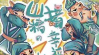 《山猪精的幸福生活被打扰之后》剧本杀简介