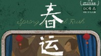 《春运》剧本杀简介 再难也要过年回家