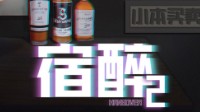 《宿醉2》剧本简介 清醒还是迷醉这是个问题