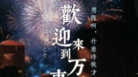 《欢迎来到万事屋》剧本简介 欢迎光临请进