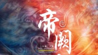 《帝阙谣》剧本杀简介 朝露昙花咫尺天涯
