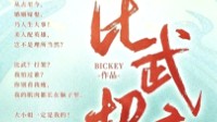 《比武招亲》剧本杀简介 美人配英雄