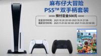 PS5国行双十一预售今晚开启：麻布仔捆绑套4787元